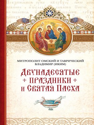 cover image of Двунадесятые праздники и Святая Пасха
